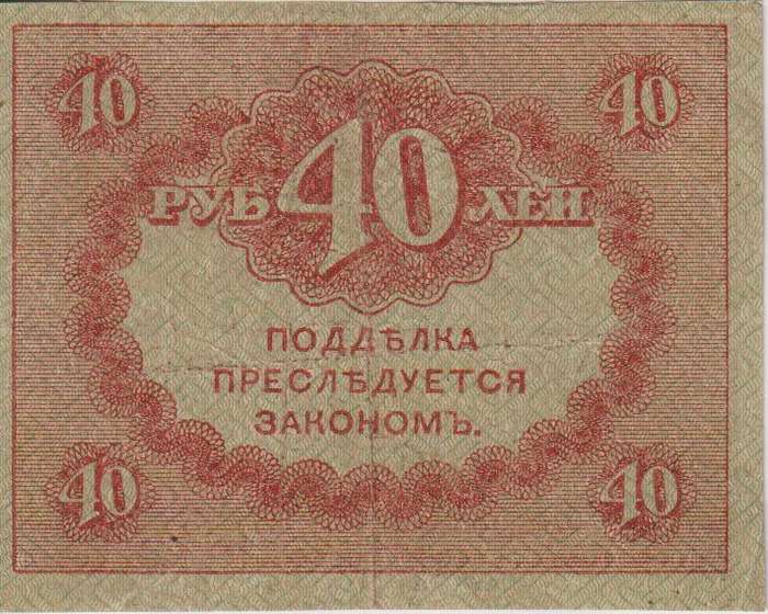 RUSSIA 40 Roubles (Kerensky Rouble) 1917 P39 XF