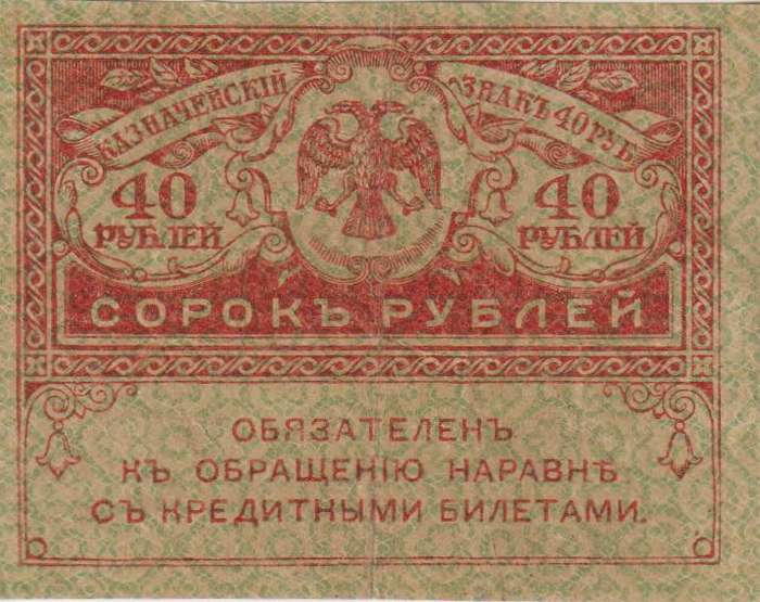 RUSSIA 40 Roubles (Kerensky Rouble) 1917 P39 XF