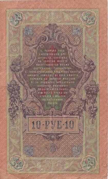RUSSIA 10 Roubles 1909-18 P11  F