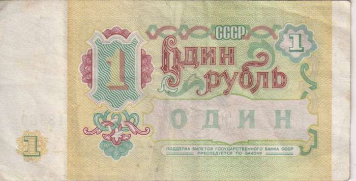 Russia / USSR, 1 Ruble 1991  P-237  VF