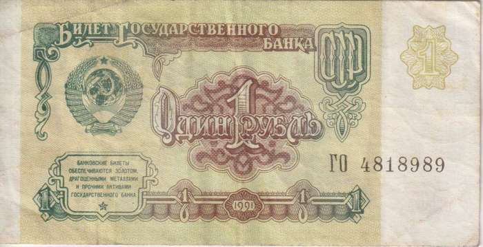 Russia / USSR, 1 Ruble 1991  P-237  VF
