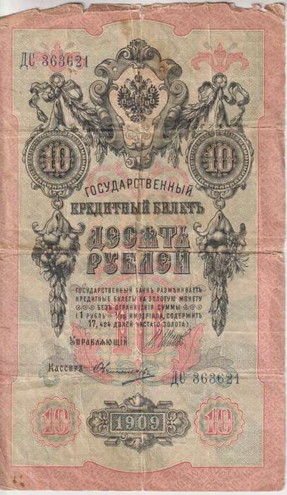RUSSIA 10 Roubles 1909-18 P11  G