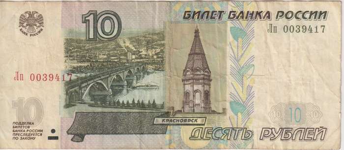 Russia 10 Rubles 1997 (2004), P-268c,  VF