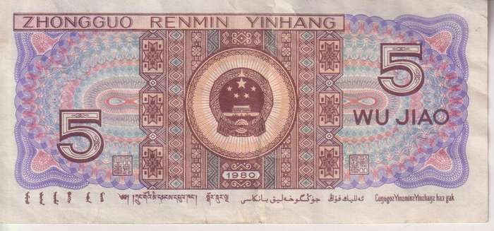 China 5 Jiao 1980, P-883b, VF