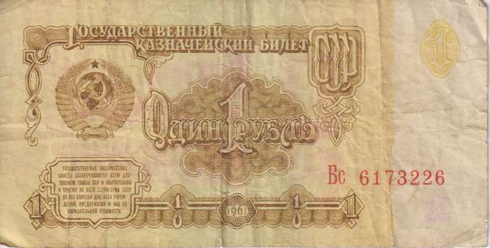 Russia / USSR, 1 ruble, 1961, P-222 F