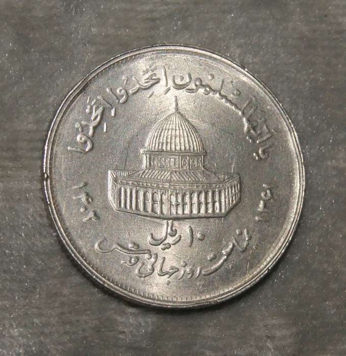 1982 Iran 10 Rials double die error