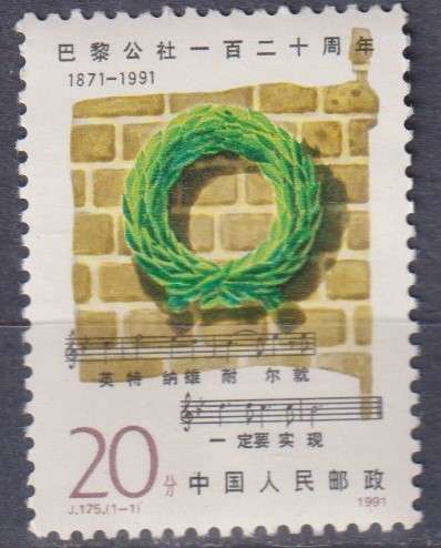 Stamps China 1991 The 120th Anniversary of Paris Commune