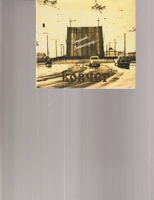 KOVCHEG, LENINGRAD, LISTEN TO ME... CD