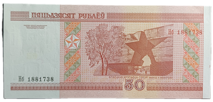 Belarus Bank Note 50 Rubles