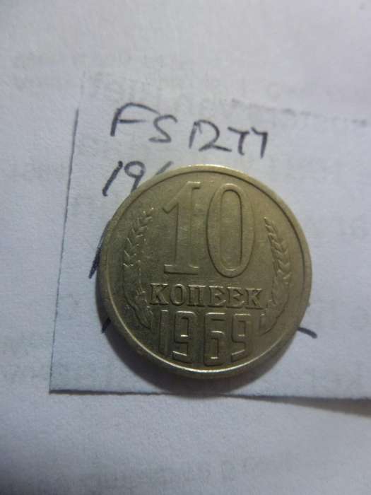1969 Russia 10 Kopeks