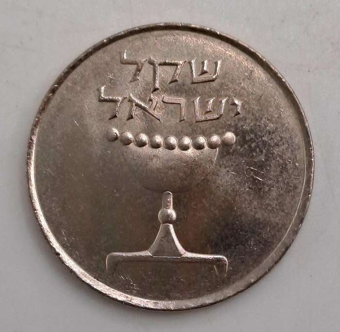 (1981-1985)  Israel 1 sheqel