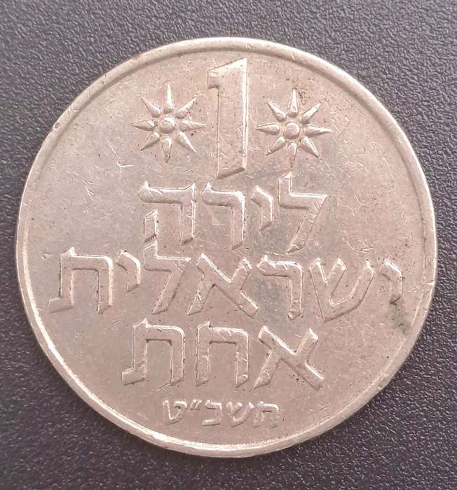 1969 Israel 1 Lira