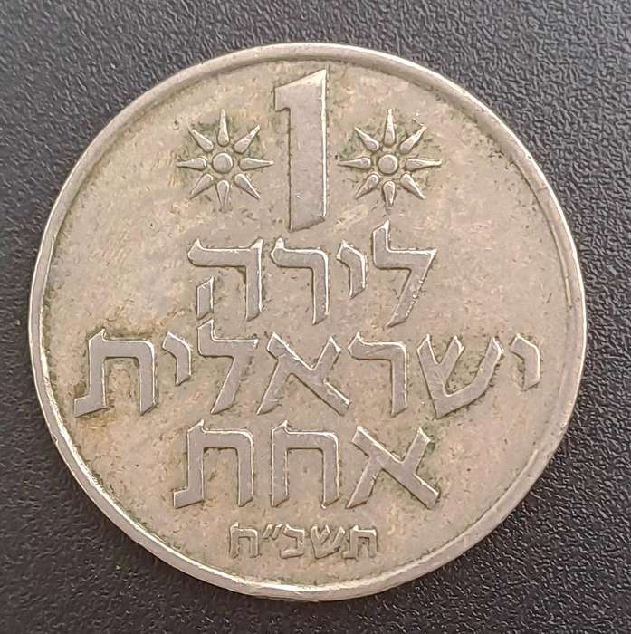 1969 Israel 1 Lira