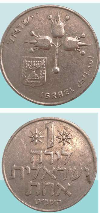 1969 Israel 1 Lira