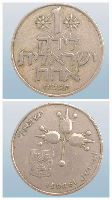 1969 Israel 1 Lira