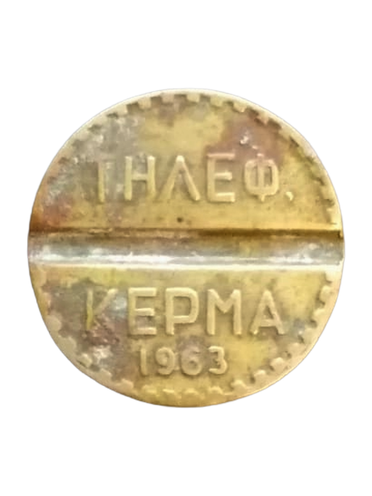 Vintage Greek Telephone Token 1963 OTE Coin