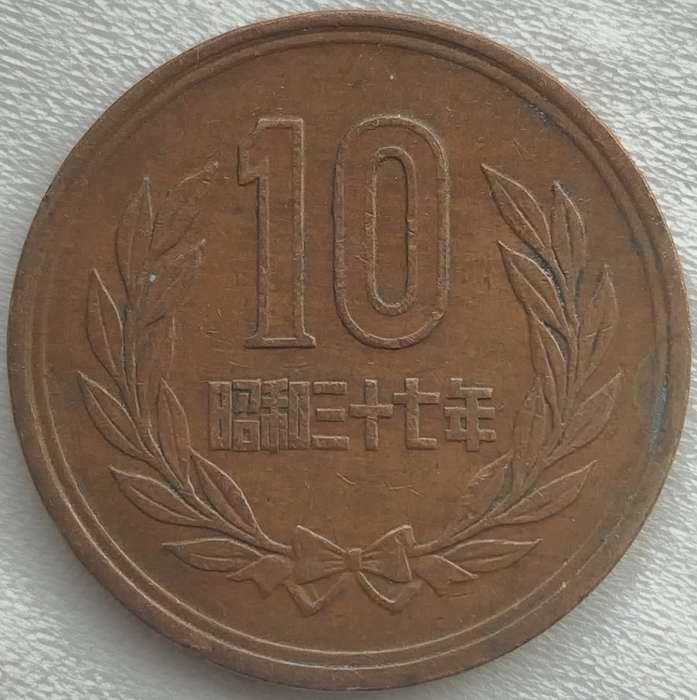10 Yen - Shōwa Smooth edge       JAPAN                   SUN17673~