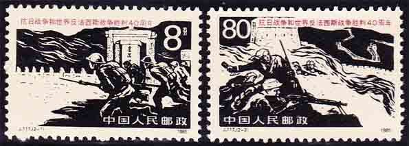 Peoples Republic of China - 1985 - End of World War II 40th Anniversary