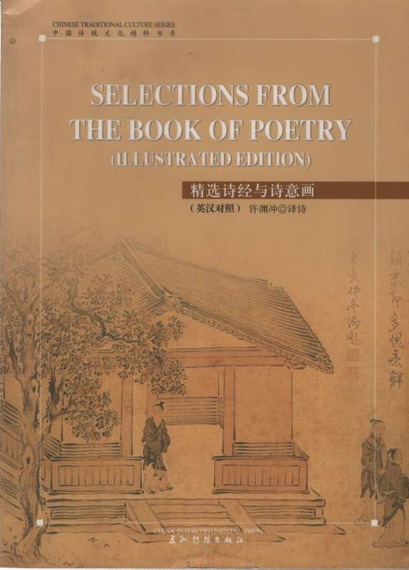 SELECTIONS FROM THE BOOK OF POETRY SECONDHAND - YUANCHONG,XU