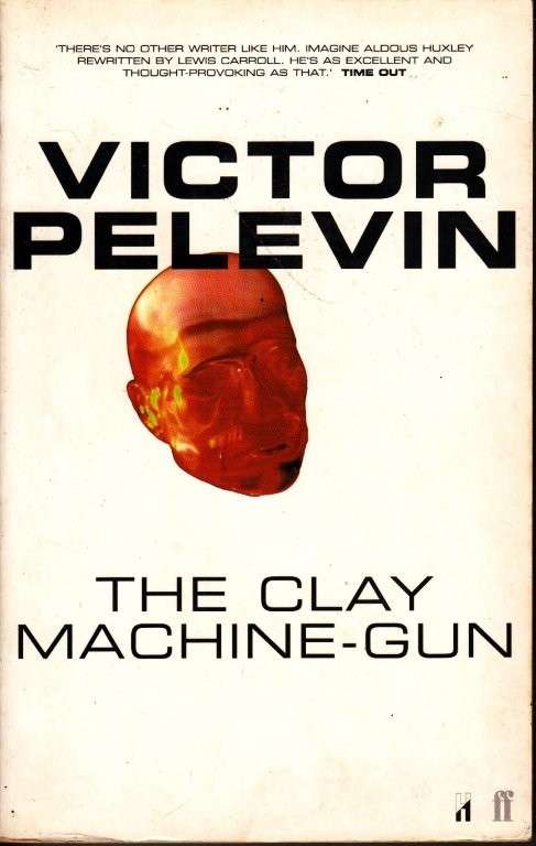 The Clay Machine-Gun - Pelevin, Victor