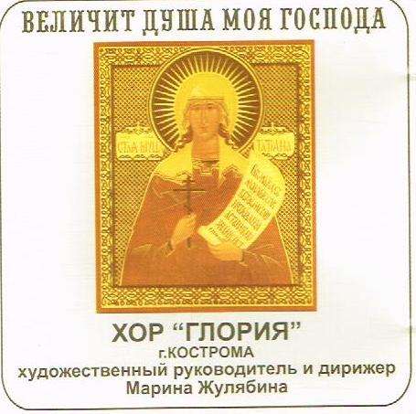 Choir "Gloria" - My Soul Glorifies the Lord