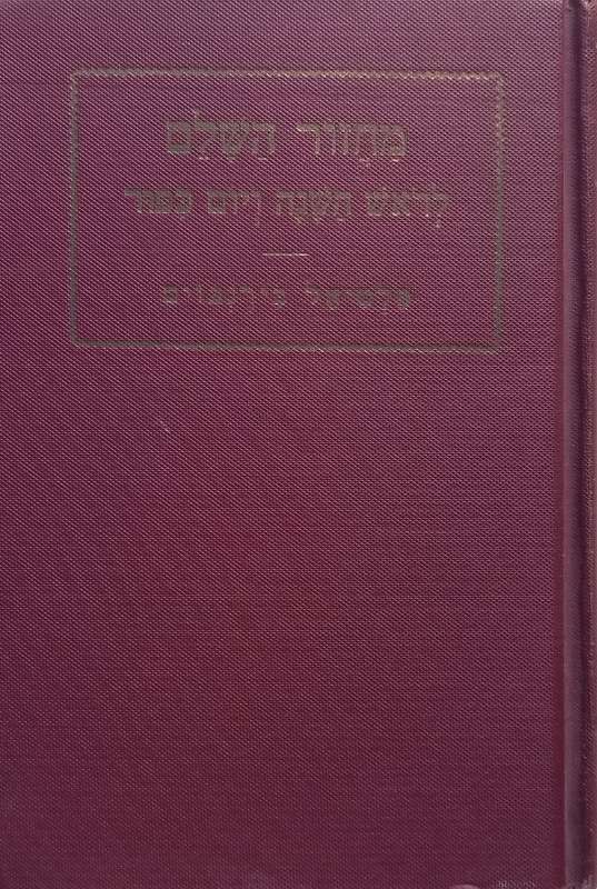 High Holiday Prayer Book (Dual-Language Edition) | Philip Birnbaum