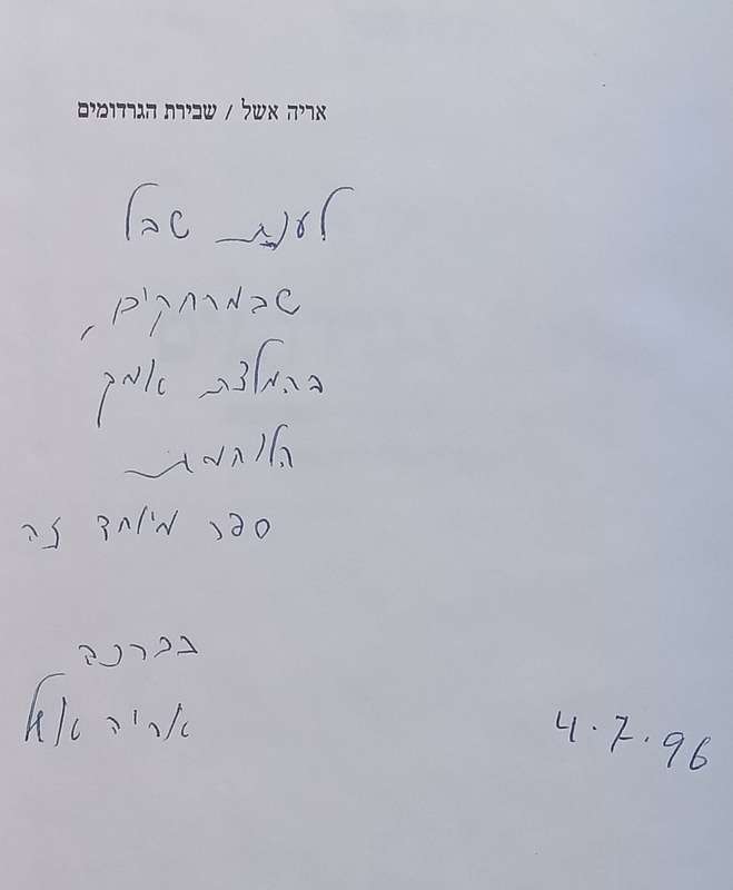 The Cheated Hangman (Inscribed by Author, Hebrew Text) | Arie Eshel