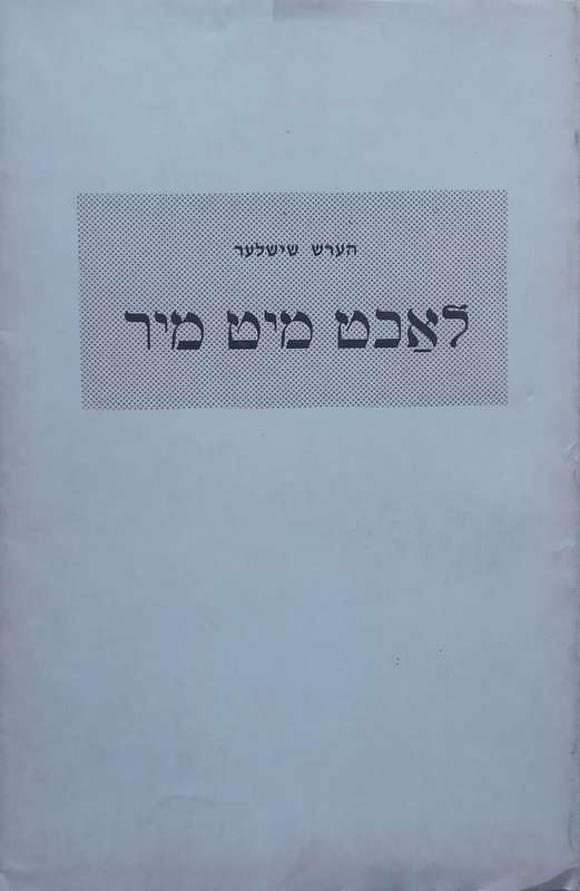 Lacht Mit Mir: Selected Short Humorous Stories (Yiddish Text) | Hersh Shishler