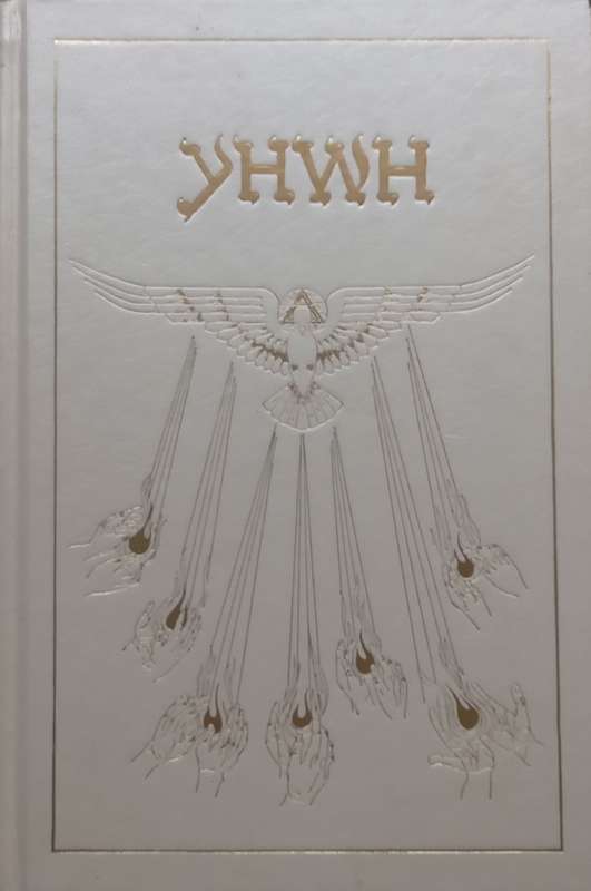 The Book of Knowledge: The Keys of Enoch (Inscribed by Author and His Wife) | J. J. Hurtak