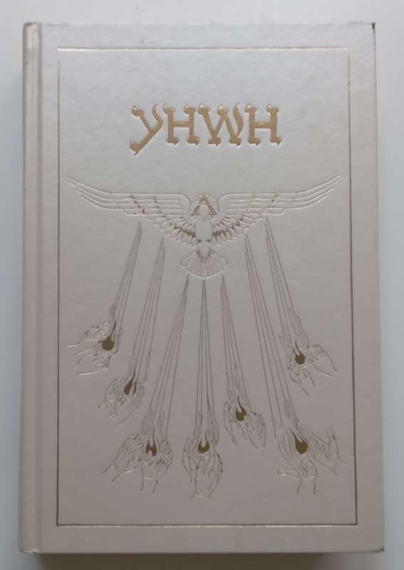 The Book of Knowledge: The Keys of Enoch (Inscribed by Author and His Wife) | J. J. Hurtak