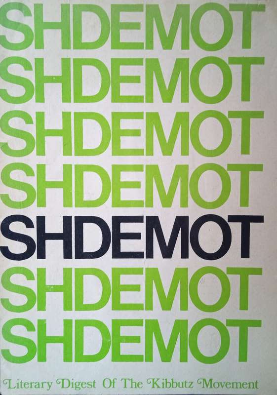 Shdemot. Literary Digest of the Kibbutz Settlement. Number IV 1975 | Robert Goldy, Muki Tsur and ...