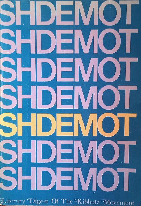 Shdemot. Literary Digest of the Kibbutz Settlement. Number 7, 1977 | Robert Goldy and David Twers...