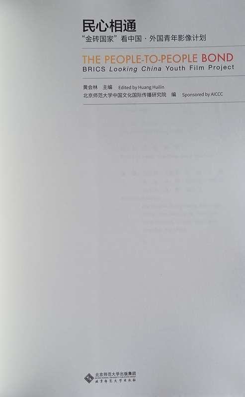 BRICS. The People-to-People Bond: BRICS Looking China Youth Film Project [Mandarin/English]