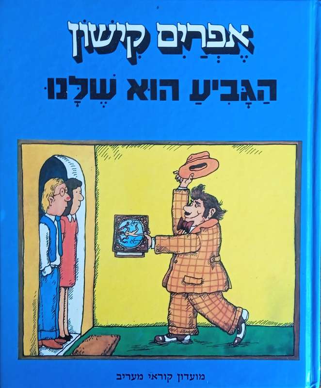 The Cup is Ours: 14 Horribly Funny Kishon Stories for Children who have Remained Young at Heart [...