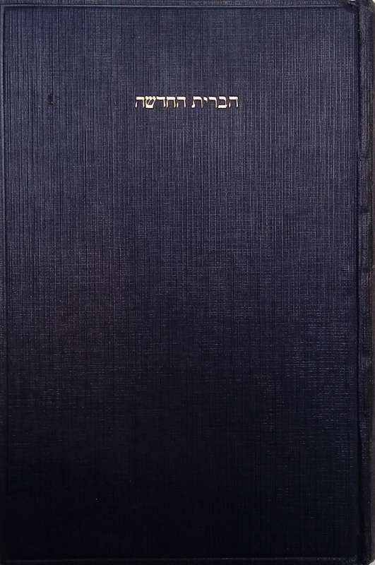 The New Covenant: A New Copy from the Greek Language to the Hebrew Language [Hebrew] | Yizhak Zal...