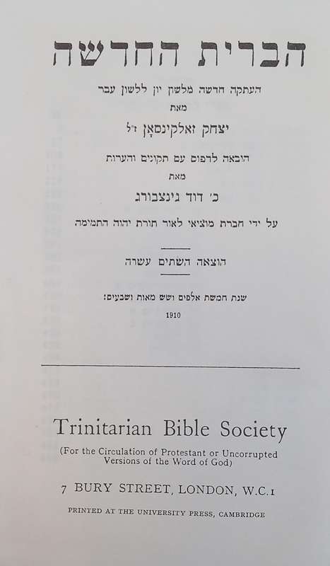 The New Covenant: A New Copy from the Greek Language to the Hebrew Language [Hebrew] | Yizhak Zal...