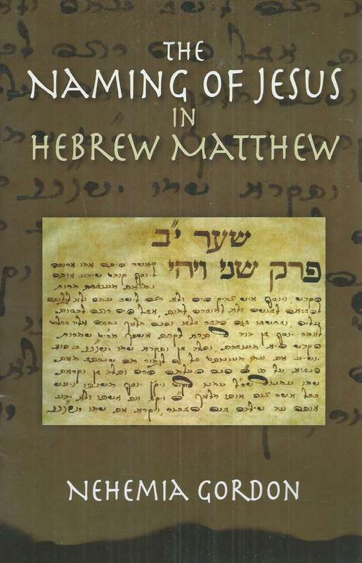 The Naming of Jesus in Hebrew Matthew | Nehemia Gordon