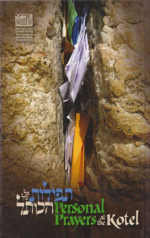 Personal Prayers at the Kotel (Inscribed by Co-Editor Martin Glatt) | Schlomo Gestetner, et al. (...