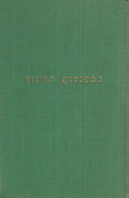 Bemaagolot Hachinuch: Autobiography of a Hebrew Teacher (Text in Hebrew) | Alexander C. Levin
