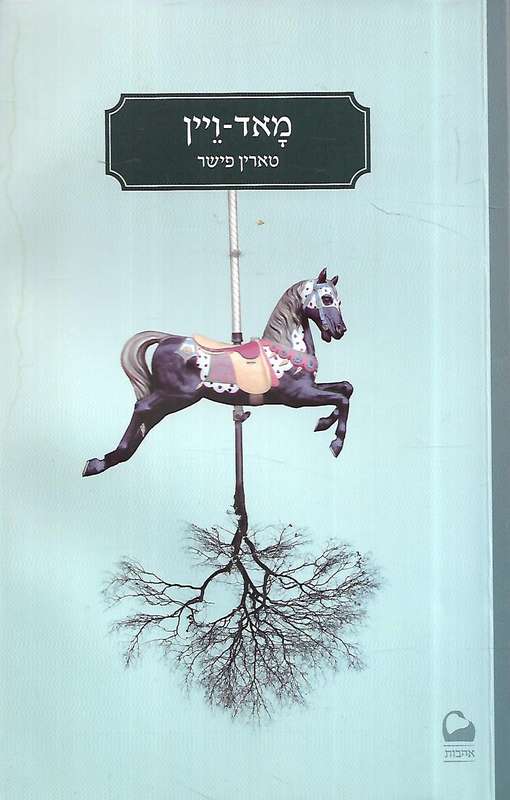 Mud Vein (Hebrew Text) | Taryyn Fisher