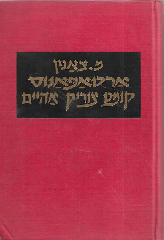 Artapanos Comes Home (Yiddish Text) | M. Tsanin