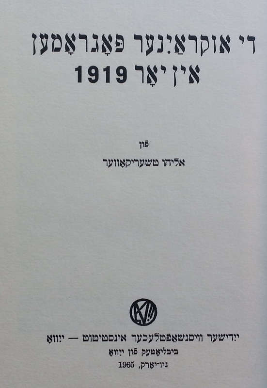 The Pogroms in the Ukraine in 1919 (Yiddish) | Elias Tcherikower