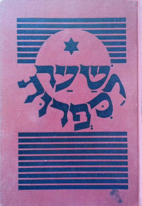 Shaar La-Sifruth: Gateway to Hebrew Literature | Zevi Scharfstein