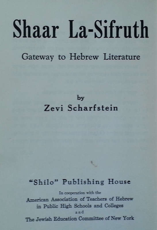 Shaar La-Sifruth: Gateway to Hebrew Literature | Zevi Scharfstein