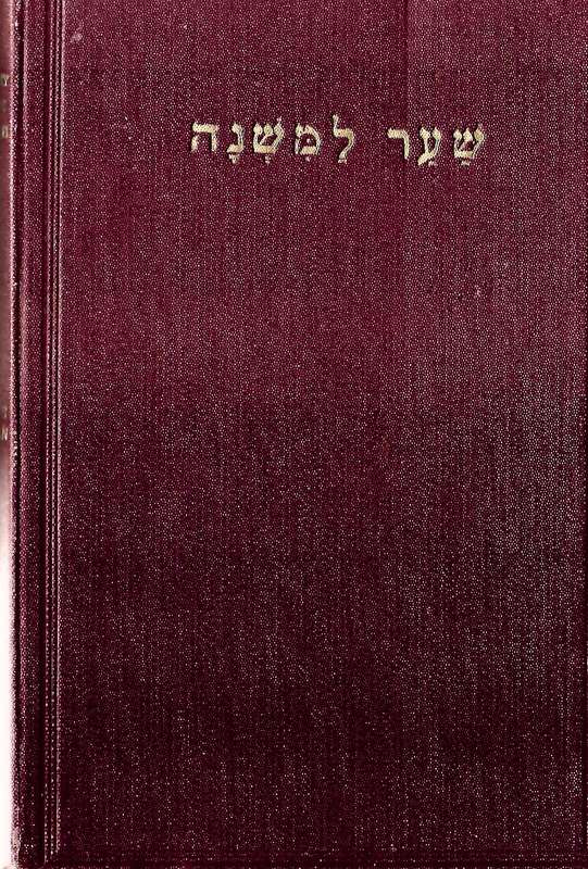 pathway to the mishna ( ) | Isdore fishman