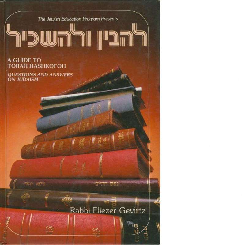 A Guide to Torah Hashkofoh | Rabbi Eliezer Gevirt