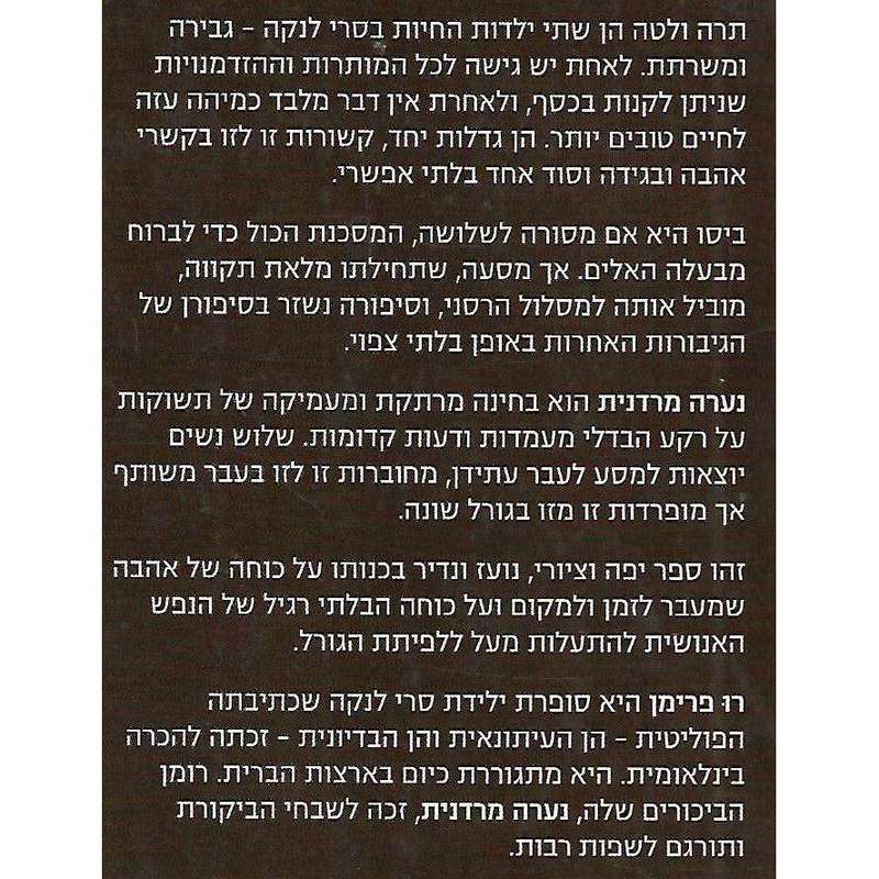 A Disobedient Girl (Hebrew) | Ru Freeman