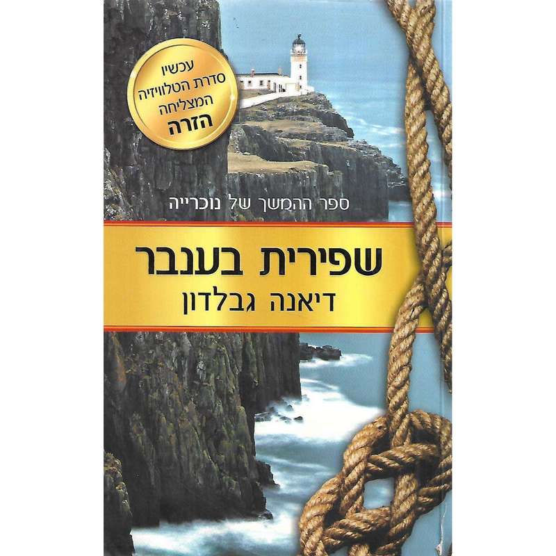Dragonfly in Amber (Hebrew) | Diana Gabaldon