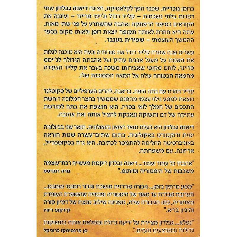 Dragonfly in Amber (Hebrew) | Diana Gabaldon