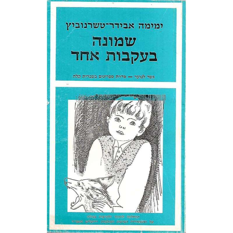 Gesher Lanoor: Eight Against One (Hebrew) | Yemima Avidar-Tchernovitz